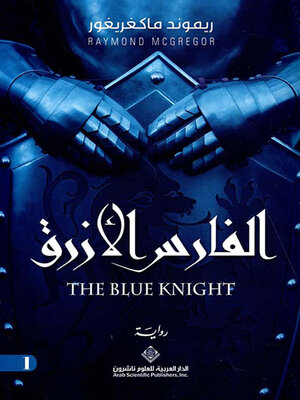 cover image of الفارس الأزرق
